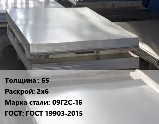 Лист горячекатаный 65 2х6 Сталь: 09Г2С-16 ГОСТ: ГОСТ 19903-2015